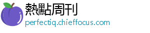 熱點周刊